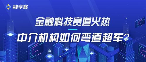 金融科技賽道火熱，社會經濟咨詢機構如何彎道超車