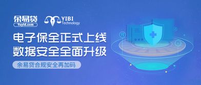 電子保全正式上線 余易貸合規安全再加碼，科技中介服務邁入新紀元